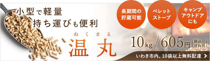 小型で軽量、持ち運びも便利「温丸（ぬくまる）」